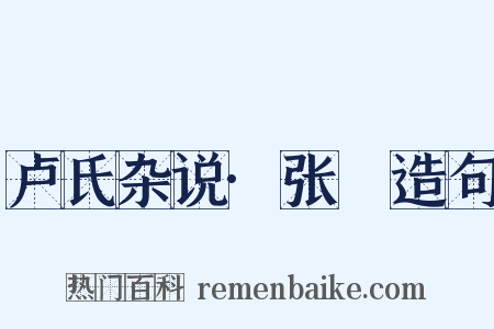 卢氏杂说·张奭造句是什么意思的图片
